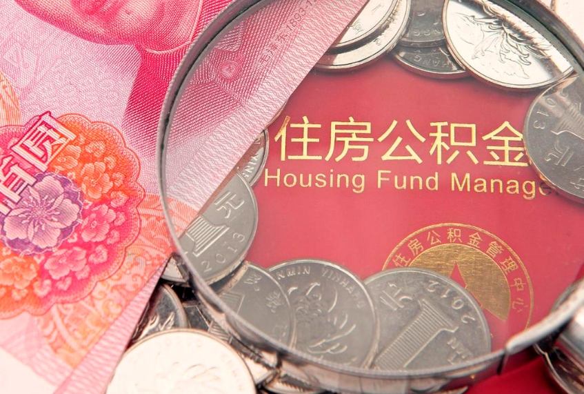 东方本地人住房公积金怎么取（本地人公积金提取条件）
